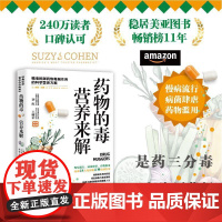 药物的毒营养来解 精准抵御药物毒副作用的科学营养方案 拯救超负荷的肝脏修复细胞与免疫屏障 饮食营养养生指南书籍 正版