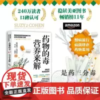 药物的毒营养来解 精准抵御药物毒副作用的科学营养方案 拯救超负荷的肝脏修复细胞与免疫屏障 饮食营养养生指南书籍 正版