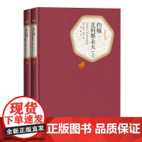 约翰 克利斯朵夫 上下两册 罗曼罗兰著傅雷译人民文学出版社精装完整版珍藏版约翰克里斯托夫约翰克里斯多夫 全译本名著