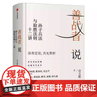 善战者说 孙子兵法与取胜法则十二讲兵法学竞争解读企业经营军事看管理企业战略组织孙子兵法宮玉振 正版书籍