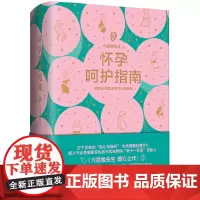 怀孕呵护指南 六层楼先生 怀孕呵护指南 孕期孕妇备孕书籍大全怀十月怀胎 胎教书籍育儿百科怀孕呵护指南 正版书籍