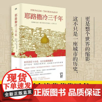 耶路撒冷三千年 文津图书奖获奖作品 一本读懂千年古城耶路撒冷 了解巴以冲突的今生前世 蒙蒂菲奥里著 基督教宗教浦睿文化
