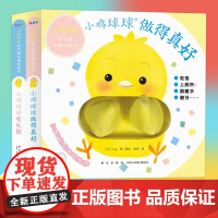 小鸡球球好习惯手偶玩具书全2册点读版小鸡球球触摸玩具书纸板书撕不烂做的真好貌成长绘本