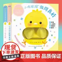 小鸡球球好习惯手偶玩具书全2册点读版小鸡球球触摸玩具书纸板书撕不烂做的真好貌成长绘本