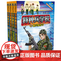 特种兵学校 第一季 套装第1-4册 新兵集结号 冲破特训营 树屋上的敌人 大战海贼王 全彩色军事科普励志小说 军迷必备宝