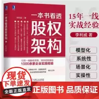 一本书看透股权架构 蚂蚁金服 小米等30个真实案例 126张股权结构图 9种可套用架构模型 法律财务税务管理