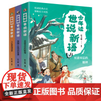 少年读世说新语 全三册 文言文入门必备 提升古文阅读能力 中国哲学儿童文学中小学课外阅读 青少年阅读正版书籍