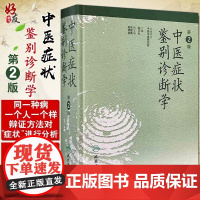 中医症状鉴别诊断学 第2二版 姚乃礼 中医诊断与治疗 人民卫生出版社 运用中医的基本理论和辩证方法 医学书籍