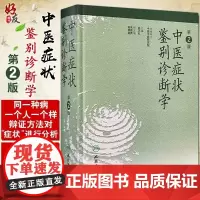 中医症状鉴别诊断学 第2二版 姚乃礼 中医诊断与治疗 人民卫生出版社 运用中医的基本理论和辩证方法 医学书籍