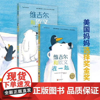 全套4册 维吉尔和欧文系列+走丢的企鹅+奥利弗和狗狗帕奇 幼儿园精装硬壳儿童故事绘本3到6岁交朋友的方法亲子共读宝宝社交