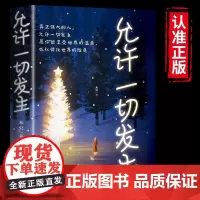 允许一切发生正版 真正强大的人允许一切发生 过不紧绷松弛的人生 给当下年轻人的治愈成长哲思书励志哲思书 正版书籍