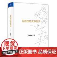 历代经济变革得失(典藏版)不研究历代经济的变革 其实无法真正理解当前的中国 吴晓波作品 正版书籍 在书本中感受经济的变