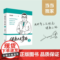 健康不走弯路2 印签+寄语版 刘加勇著 全网2700万粉丝 衣食住行 一日三餐 细节打造好身体 保健养生健康百科春夏秋冬