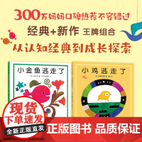 正版童书 五味太郎 小金鱼逃走了+小鸡逃走了 全2册 0~2岁 数字 启蒙 视觉开发 观察力 专注力 认知书 游戏书 爱