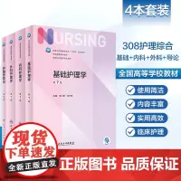 基础护理学第七版 第7版人卫版外科内科导论儿科基护护基急危重症妇产科老年试题习题集三基最新版本科护理书书籍综合308考研