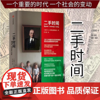 二手时间 阿列克谢耶维奇文集2015诺贝尔文学奖得主重磅新作美国国家书评人奖 再现苏联解体后转型时代普通人带血的历史中信