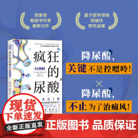 疯狂的尿酸 简中版附赠14天专家伴读计划 健康图书 纽约时报 高效降尿酸 不只是痛风 基于医学领域突破性成果 案例分享