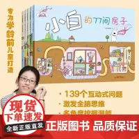 兔子小白益智游戏绘本 全五册 绘本妈妈海桐 主题多样 紧贴幼儿好奇心探索欲望 囊括数学能力锻炼 观察力 表达力 思维能力