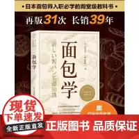 面包学+面粉 水 盐 酵母两册 面包烘焙欧包入门原料使用创新制法西点理论与制作面包师竹谷光司制作烘焙贴士北京科学技术出版
