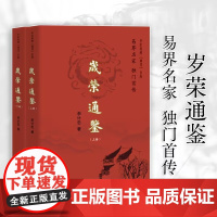 正版 岁荣通鉴全2册 李计忠 命理学是一门传统的预测学 本身具有较完备的理论架构 并且具备千年的传承与实践 团结出版社