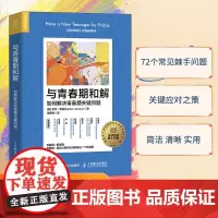 与青春期和解 如何解决青春期关键问题 理解青少年思想行为和心理学指南青少年心理指南青春期男 心理学书籍 人民邮电出版社