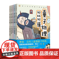 童书 量子物理好玩好懂全5册原来是物理呀这就是物理化学漫画数学书小学生科普漫画百科7-8-9-10-12岁小学生课外阅读