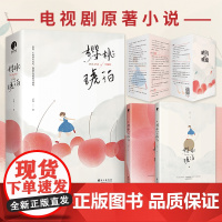 樱桃琥珀 全二册 云住著 晋江高口碑青春作品青春文学都市言情高甜文 赵今麦 张凌赫主演同名电视剧原著小说实体书