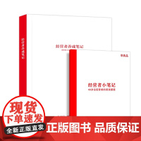 经营者养成笔记 优衣库创始人柳井正积累多年的管理经验全文无删减分享 记录成就经营者的 28 大守则 正版书籍