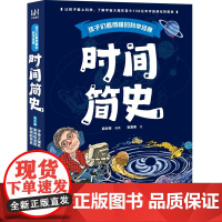 正版童书 孩子们看得懂的科学经典:时间简史 (全3册)童书科普百科时间简史 宇宙 黑洞 四维空间 虫洞 时光隧道