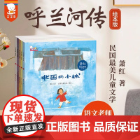 呼兰河传绘本版全套5册正版萧红著三年级必读课外书小学生四年级下册寒假阅读书籍文学儿童读物假期故事书非注音版海豚出版社