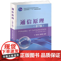 通信原理 第七版 樊昌信 曹丽娜 国防工业出版社 电子通信系统原理大学信息专业教材用书考研 普通高等教育 十二五 国家级