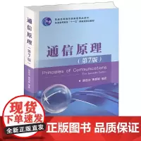 通信原理 第七版 樊昌信 曹丽娜 国防工业出版社 电子通信系统原理大学信息专业教材用书考研 普通高等教育 十二五 国家级