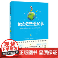 做自己热爱的事 6-9岁孩子成长启蒙绘本 少儿读物儿童图画书绘本童书 了解发现自己的潜能与特质 让每个孩子都能发光 正版