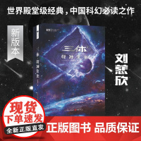 《三体·死神永生》(新版)新版 刘慈欣雨果奖获奖作品系列之一 中国科幻里程碑现象级书地球往事三部曲 重庆出版社