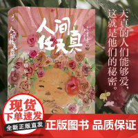 人间任天真 蔡皋全新人生散文 一部充满灵性光辉的生命笔记 暖心治愈文集 中国近代文学散文随笔正版书籍