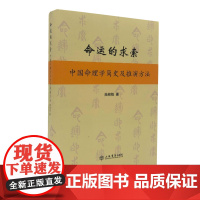 命运的求索--中国命理学简史及推演方法 陆致极 中国文化 命理学 命理文化 命理学史与现代研究 正版书籍 上海书店出版