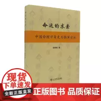 命运的求索--中国命理学简史及推演方法 陆致极 中国文化 命理学 命理文化 命理学史与现代研究 正版书籍 上海书店出版