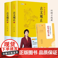 申怡精讲古文观止 套装两册 赠习题册 人大附中20年教学经验总结 击破文言文难题 提高的不仅是语文成绩还有能力 正版书籍
