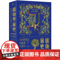植物学前史:欧洲草药志的起源与演变:1470—1670 (追踪植物学前史发展脉络 探寻欧洲草药志出版兴衰 欧洲植物学史