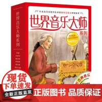 世界音乐大师系列套装全10册 欧洲儿童图画书扫码听音频中央音 乐学院胡咏言院长北京科学技术出版社