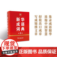 正版 新华成语词典 第2版 小学生专用 商务印书馆 小学初高中常备实用工具书字词典小学生常备工具书双色套印成语大词典