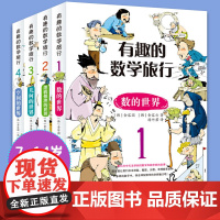 正版童书 有趣的数学旅行系列全4册 数学思维启蒙故事书奥德赛数学大冒险安野光雅美丽的数学趣味百科 数学课外趣味读物