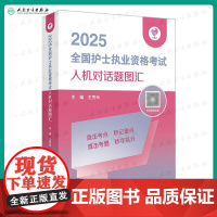 领你过2025全国护士执业资格考试人机对话题图汇护师资格证同步练习题集护考历年真题库资料随身记人卫版2026备考护考