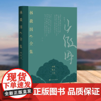 林徽因全集 诗歌 散文 小说卷 林徽因研究领域 文学 建筑 美术 专家及林徽因家属联手编注 整理 耗时多年 正版书籍