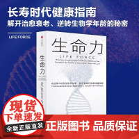 生命力 长寿时代健康指南 托尼·罗宾斯新作介绍前沿尖端的疾病治愈技术和健康管理方法解开治愈衰老逆转生物学年龄的秘密中信出