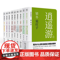 梁冬说庄子 套装 共七册 黄帝内经说什么之后作者新作 逍遥游应帝王大宗师德充符齐物论养生主人间世 广东人民出版社