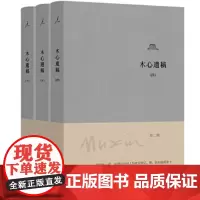 木心遗稿(第二辑)3册 木心 在木心手稿里“重逢木心” 文学回忆录 陈丹青 从前慢 木心遗稿 理想国书籍排行榜