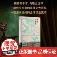 秩序四千年:人类如何运用法律缔造文明(世界重归混乱,文明岌岌可危,法律与秩序是我们仅有的武器。)[英] 费尔南达·皮里