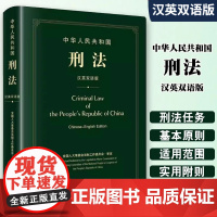 正版中华人民共和国刑法 汉英双语版 法律出版社 全国人大常委会法制工作委员会审定 国家基本法律 教程书籍 正版图书