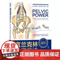 富兰克林盆底疗法 骨盆与盆底的解剖学认知及盆底康复训练 女性盆底学产后功能12周康复方案复原训练书籍强化盆底功能